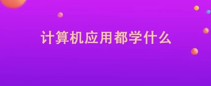 计算机应用都学什么