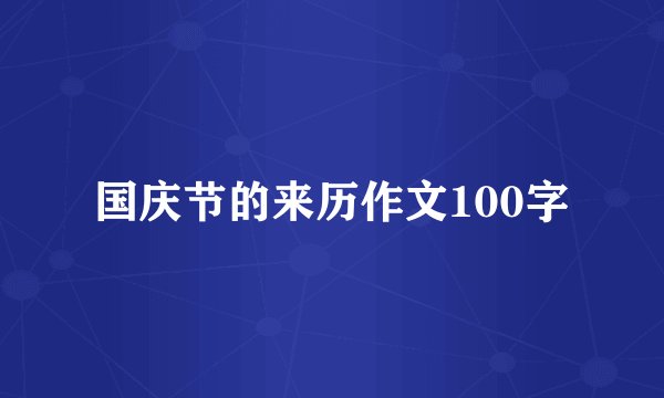 国庆节的来历作文100字