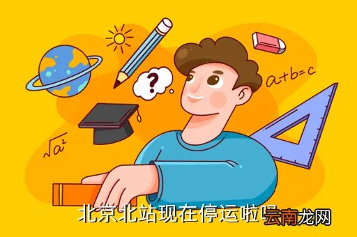 今天北京高铁是否停运，北京北站现在停运啦吗