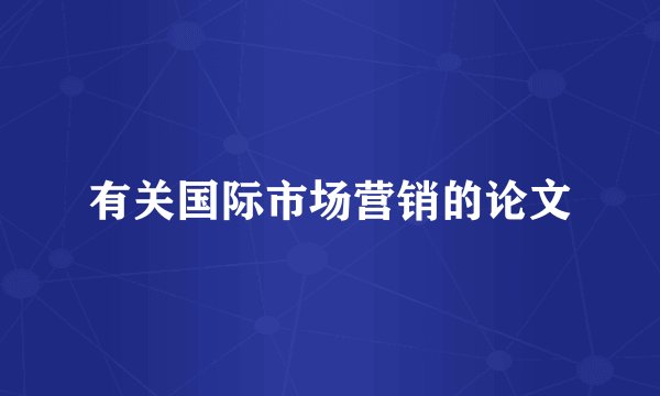 有关国际市场营销的论文