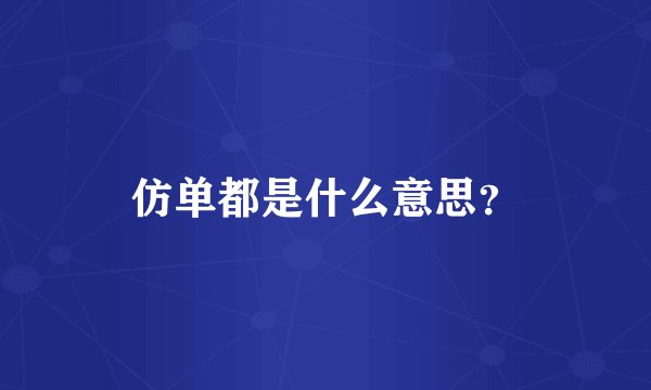 仿单都是什么意思？