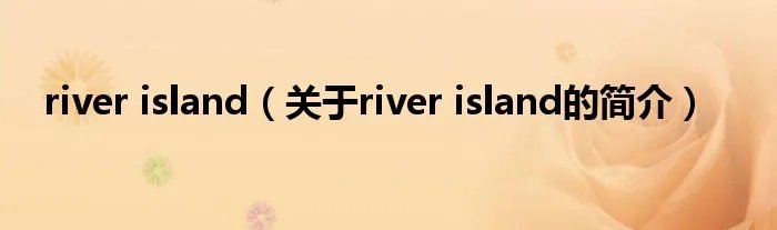 river island（关于river island的简介）