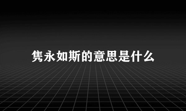 隽永如斯的意思是什么