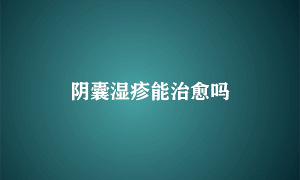 阴囊湿疹能治愈吗