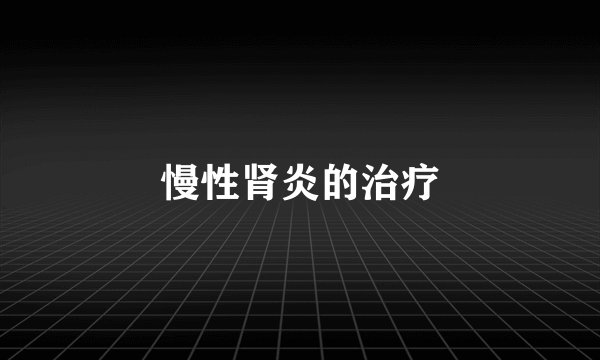 慢性肾炎的治疗