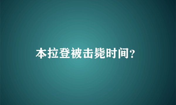 本拉登被击毙时间？