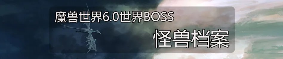 wow6.0世界BOSS档案集 绝密怪兽资料