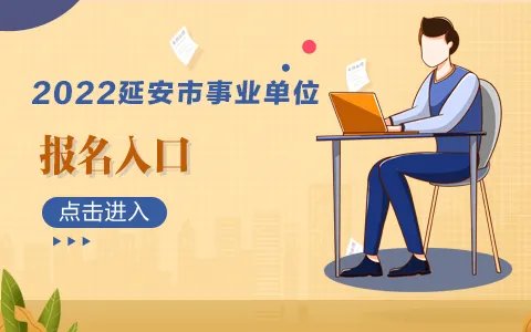 2022陕西省延安市事业单位报名入口网址