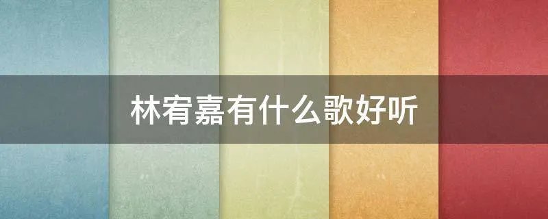 林宥嘉有什么歌好听