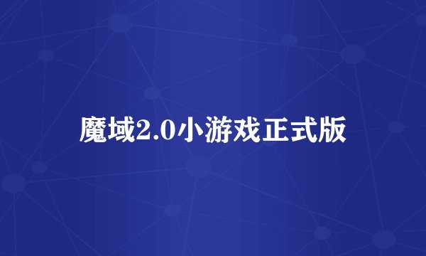 魔域2.0小游戏正式版