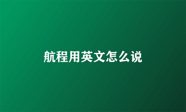 航程用英文怎么说