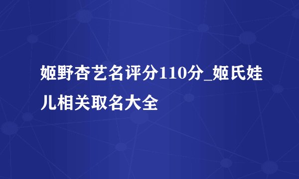 姬野杏艺名评分110分_姬氏娃儿相关取名大全