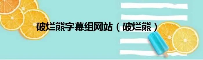 破烂熊字幕组网站（破烂熊）