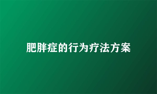 肥胖症的行为疗法方案