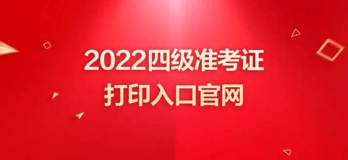 cet四级准考证打印入口官网