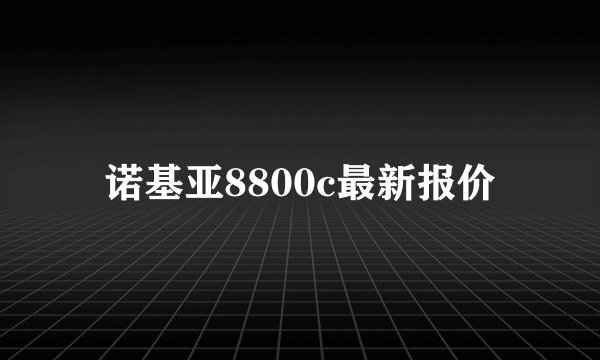 诺基亚8800c最新报价