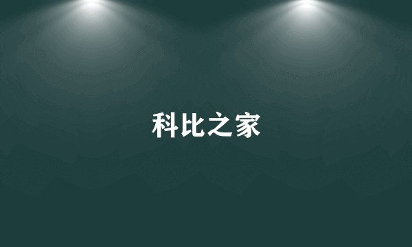 科比之家