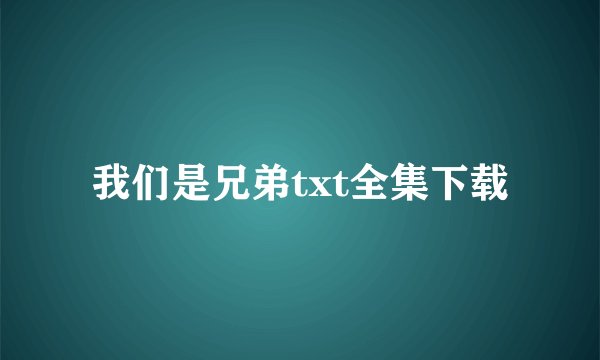 我们是兄弟txt全集下载