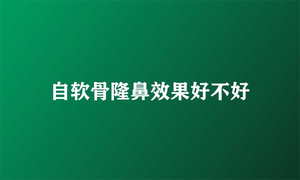 自软骨隆鼻效果好不好
