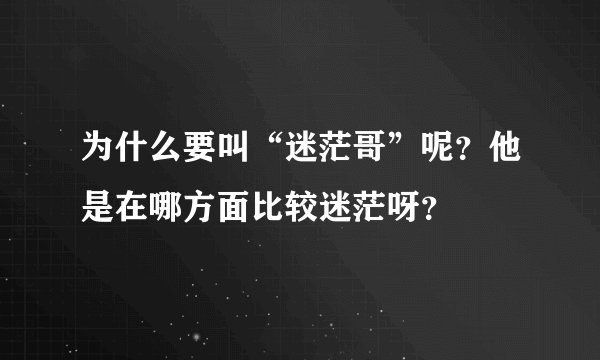 为什么要叫“迷茫哥”呢？他是在哪方面比较迷茫呀？