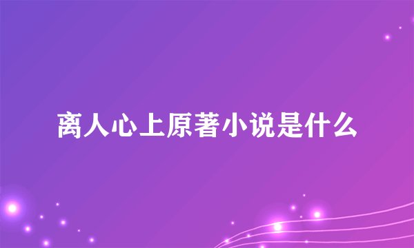 离人心上原著小说是什么