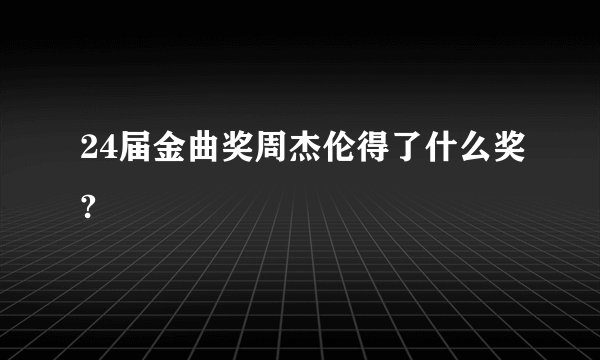 24届金曲奖周杰伦得了什么奖?