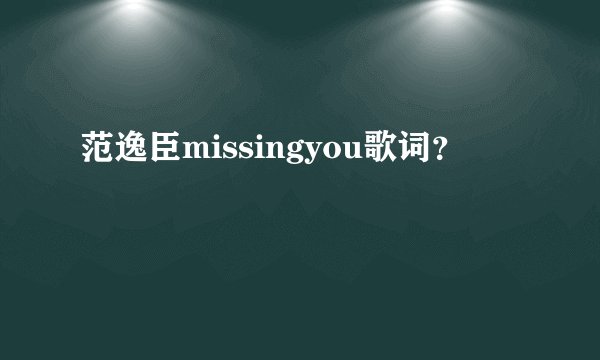 范逸臣missingyou歌词？
