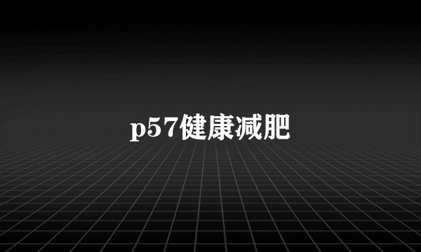 p57健康减肥