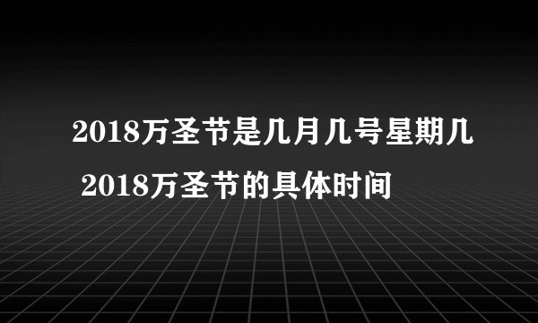 2018万圣节是几月几号星期几 2018万圣节的具体时间