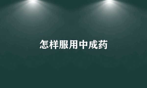 怎样服用中成药