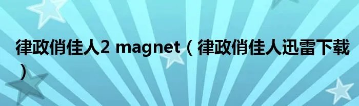 律政俏佳人2 magnet（律政俏佳人迅雷下载）