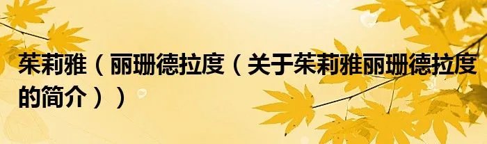 茱莉雅（丽珊德拉度（关于茱莉雅丽珊德拉度的简介））