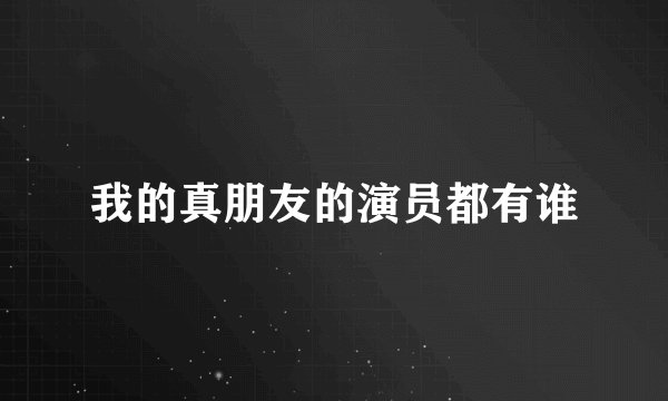 我的真朋友的演员都有谁