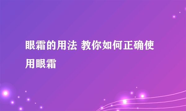 眼霜的用法 教你如何正确使用眼霜