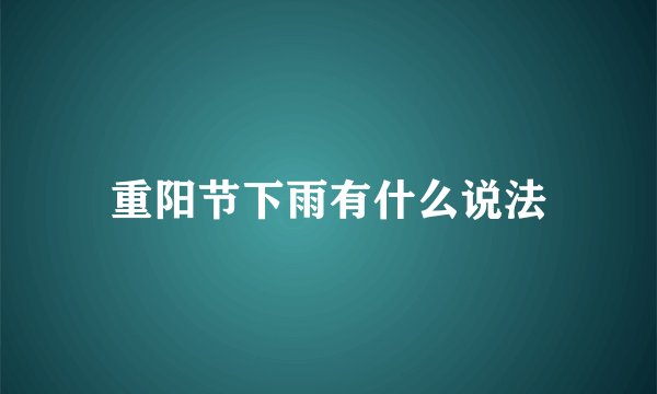 重阳节下雨有什么说法