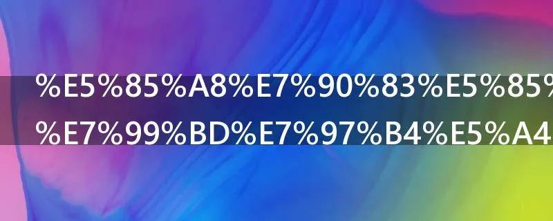 全球公认的白痴天才