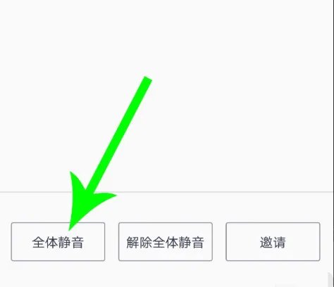 腾讯会议静音设置教程