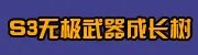 剑灵S1武器成长树专题 升级材料费用大全