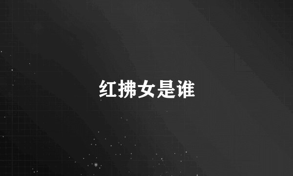 红拂女是谁
