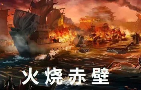 火烧赤壁打一词牌名是什么