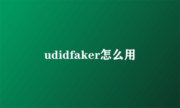 udidfaker怎么用