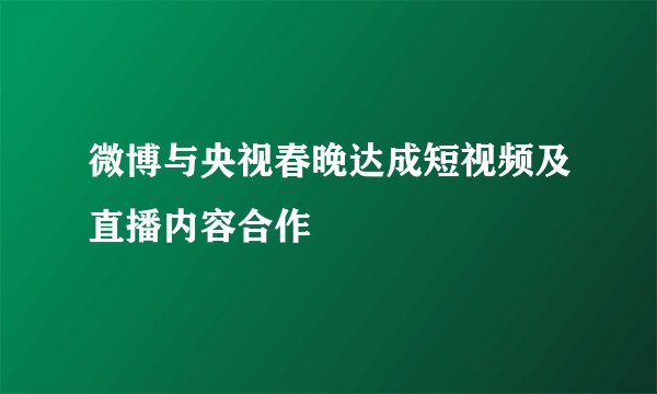 微博与央视春晚达成短视频及直播内容合作