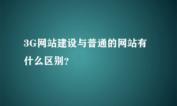 3G网站建设与普通的网站有什么区别？