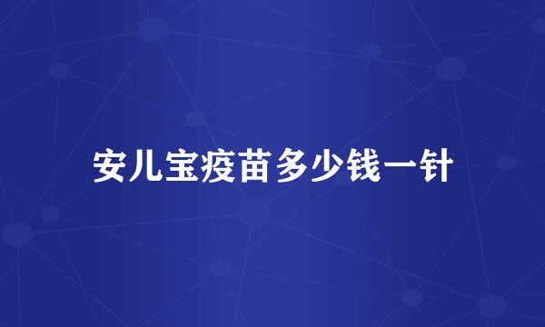 安儿宝疫苗多少钱一针