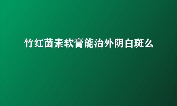 竹红菌素软膏能治外阴白斑么