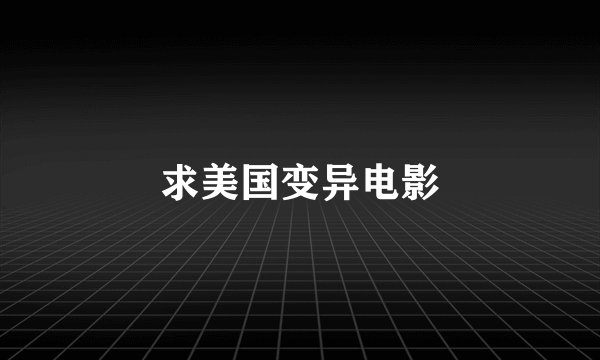 求美国变异电影