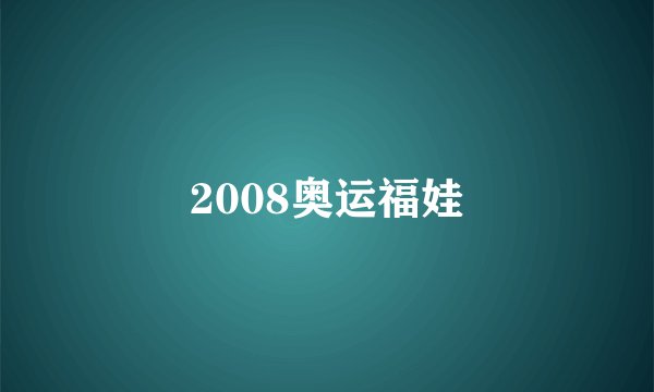 2008奥运福娃