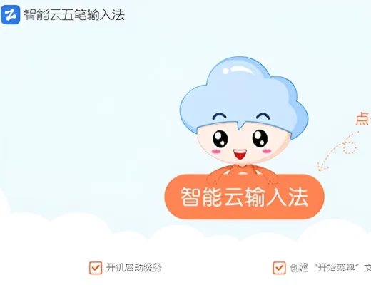 智能五笔输入法