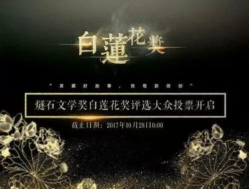 怎么看待燧石文学设立白莲花奖？