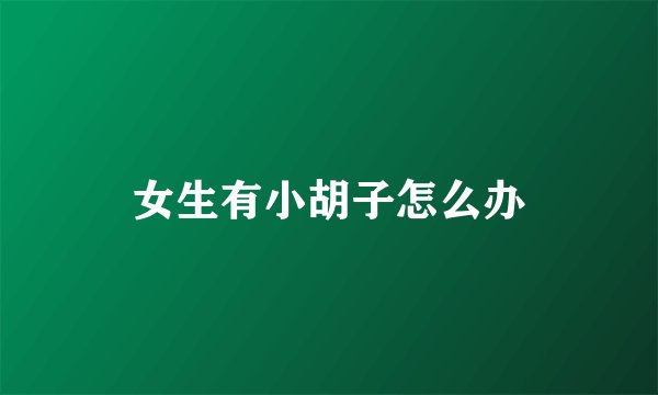 女生有小胡子怎么办